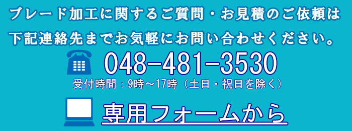 ブレード加工に関するお問い合わせ